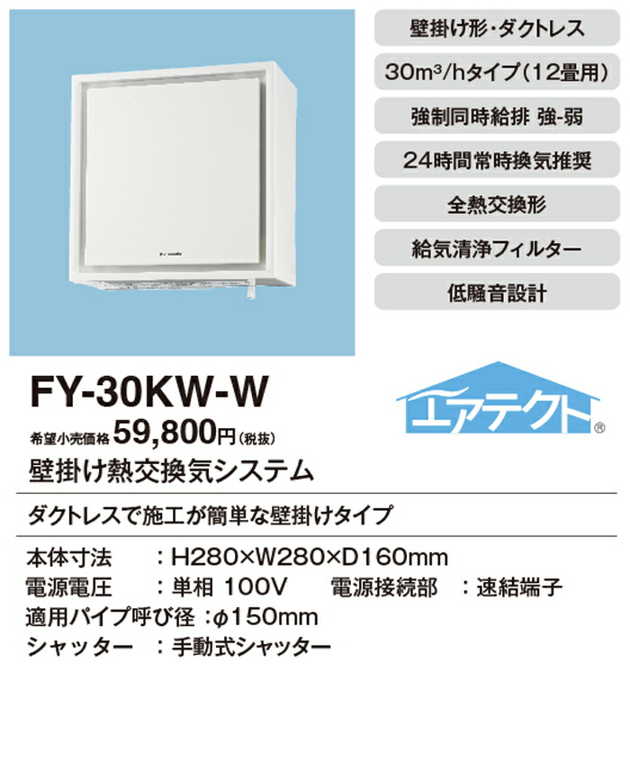 楽天市場】(LINEクーポン有)パナソニック FY-30KW-W 壁掛け熱交換気扇