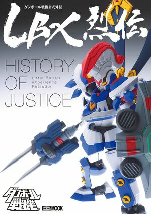 楽天Kobo電子書籍ストア: LBX烈伝 History of Justice - レベル