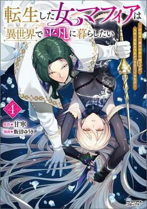 楽天Kobo電子書籍ストア: 転生した女マフィアは異世界で平凡に暮らし