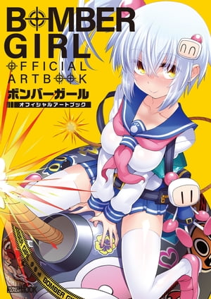 楽天Kobo電子書籍ストア: ボンバーガール オフィシャルアートブック