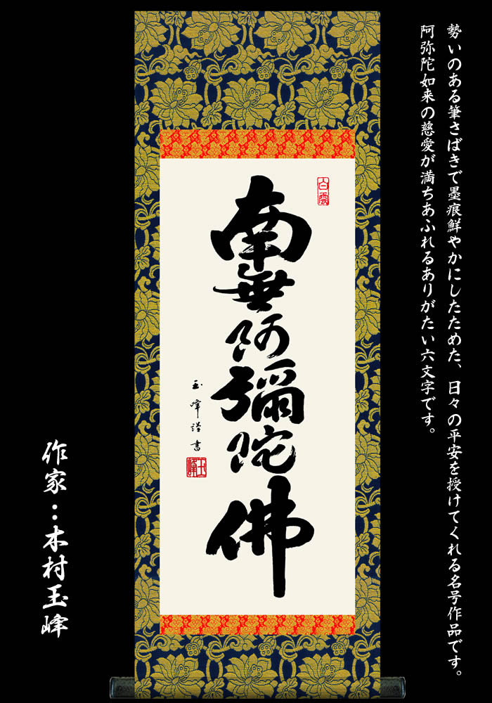 楽天市場】掛け軸【六字名号：南無阿弥陀仏/H6-044C】丈90cm×幅31cm
