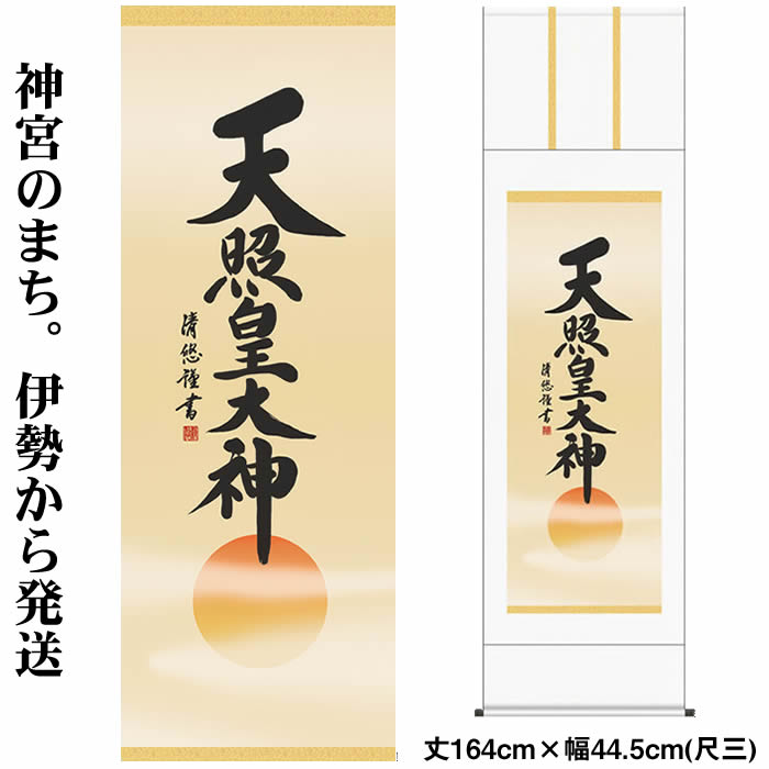 楽天市場】掛け軸【天照皇大神/H29ME2-049】丈164cm×幅44.5cm(尺三