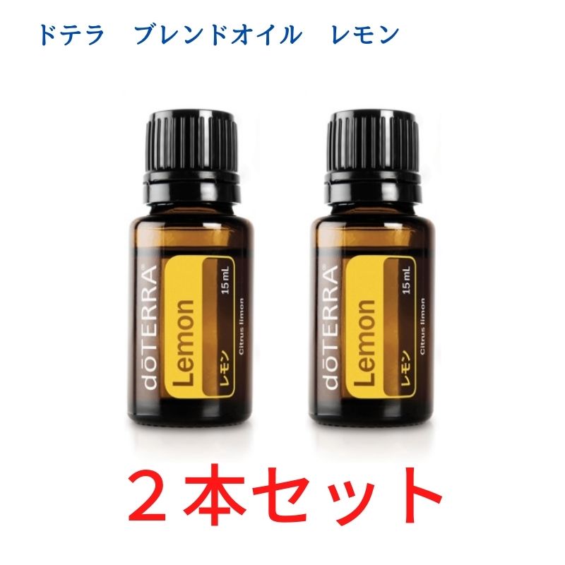 楽天市場】決算価格2本セットドテラ アロマオイル レモン doTERRA