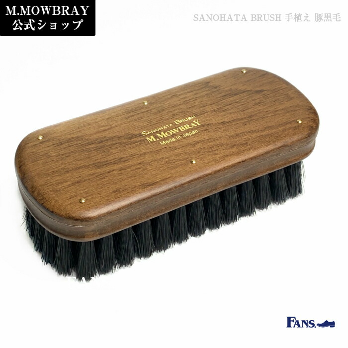 楽天市場】【ポイント10倍以上！】靴磨き ブラシ M.MOWBRAY モウブレイ
