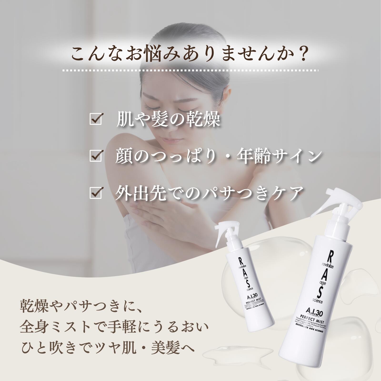 楽天市場】RAS A.I.30 パーフェクトミスト 200ml｜高保湿 全身用ミスト