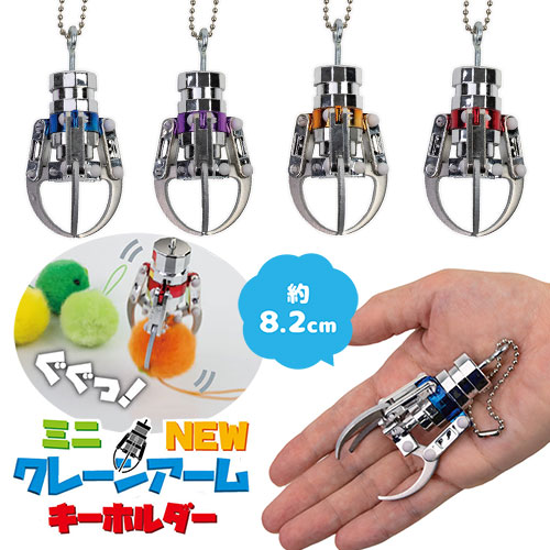 楽天市場】YL【ミニ NEW クレーン アーム キーホルダー 8.2cm