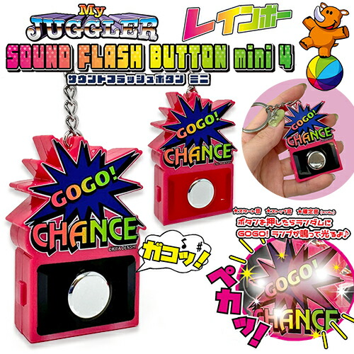 楽天市場】送料無料【ジャグラー サウンド フラッシュボタン mini4