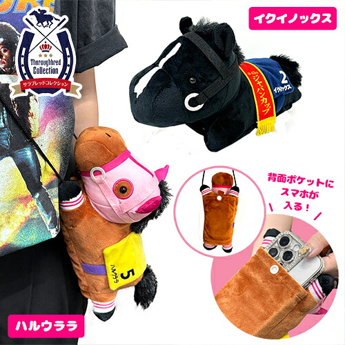 楽天市場】SB【サラブレッドコレクション ぬいぐるみ スマホショルダー