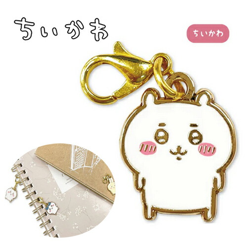 楽天市場】EM【ちいかわ なんか小さくてかわいい チャーム ☆ちいかわ