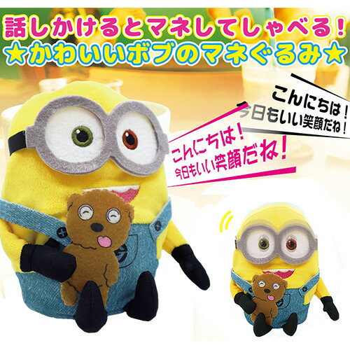 楽天市場】【ミニオンズ 動く マネぐるみ ボブ 14cm】フィーバー