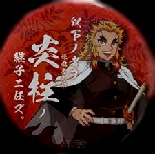 楽天市場】鬼滅の刃 ufotable cafe 継子 缶バッジ 炎柱 煉獄杏寿郎 鬼