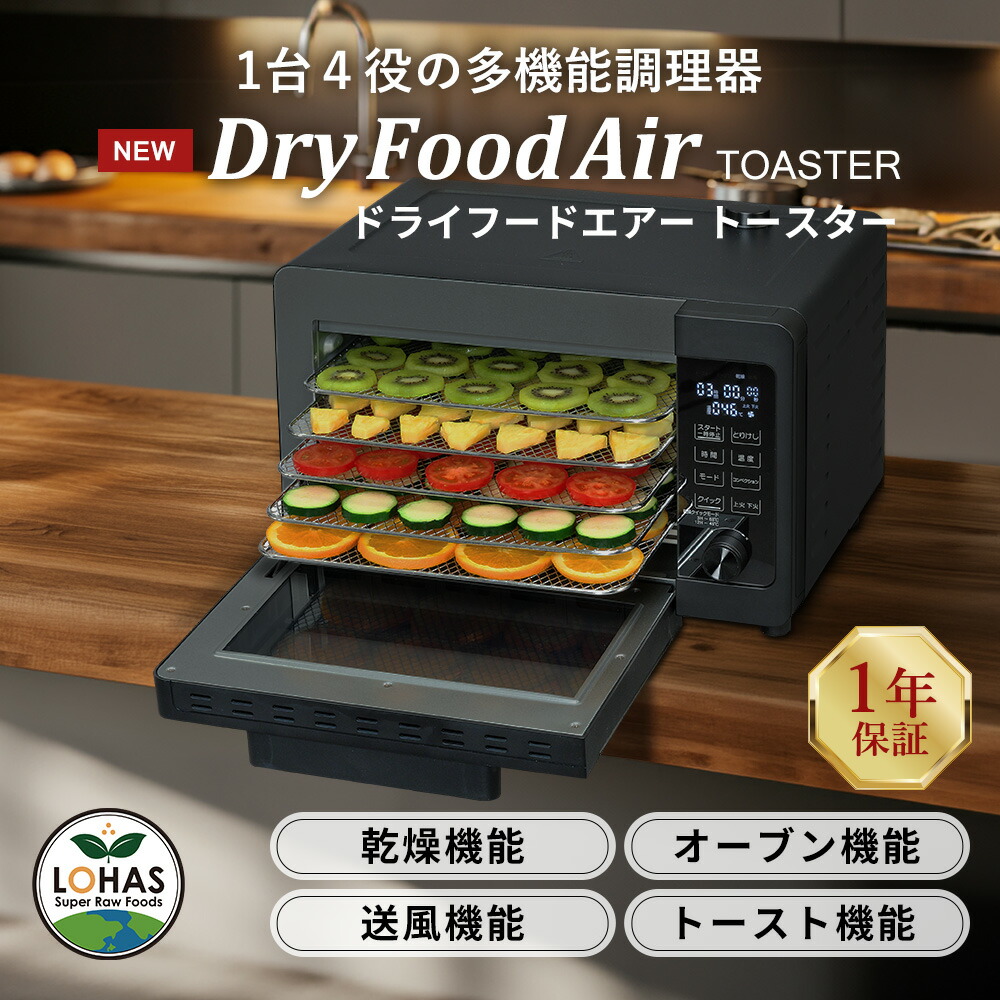 楽天市場】ドライフードエアー トースター 【 DryFoodAir TOASTER 1年