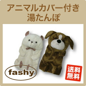 楽天市場】FASHY ファシー 湯たんぽ ぬいぐるみ FASHY（ファシー）社