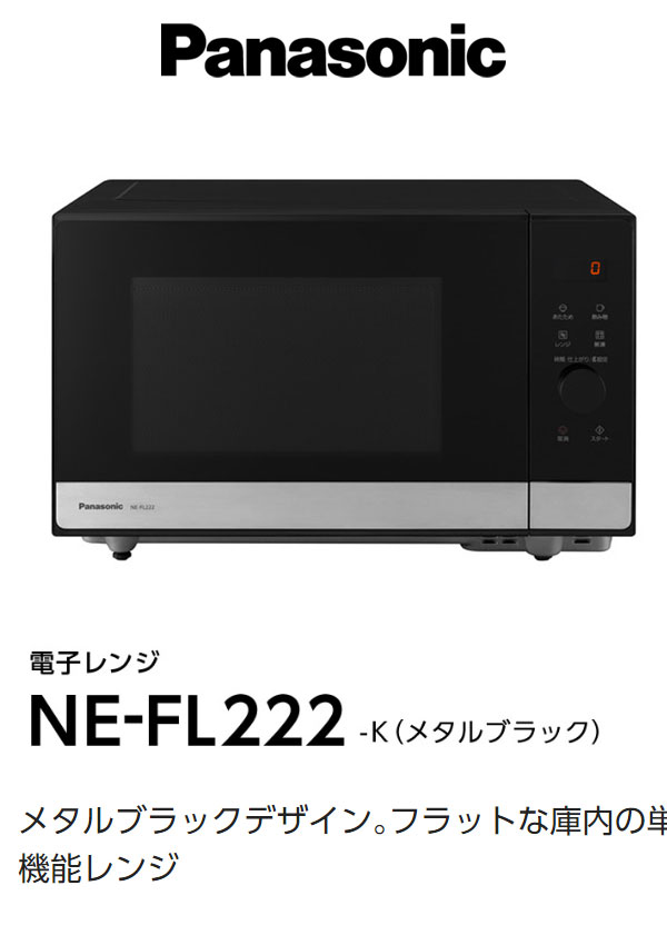 楽天市場】パナソニック フラットテーブル 単機能電子レンジ NE-FL222