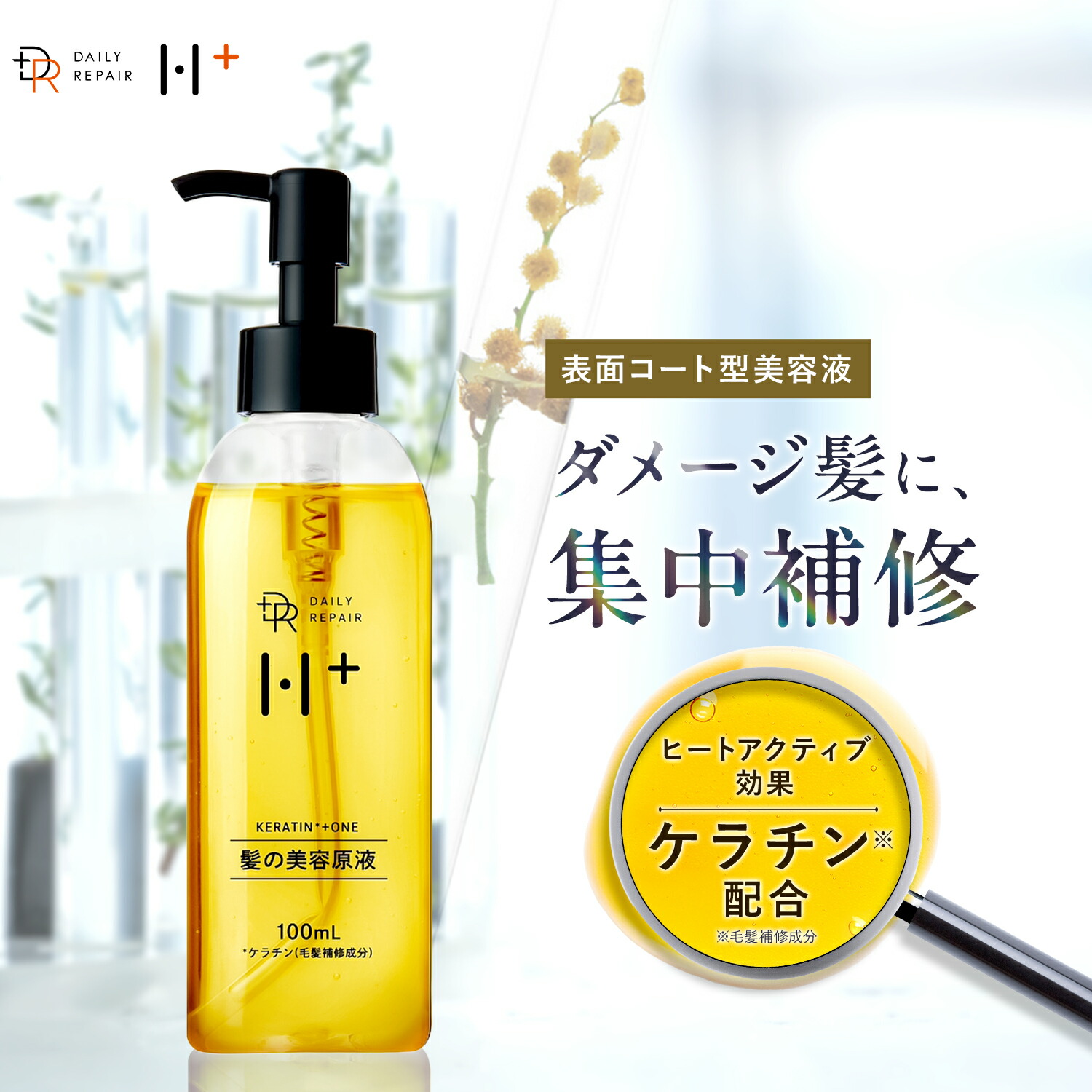 楽天市場】【DRH+】髪の美容原液 100ml ケラチン配合 ヘアエッセンス