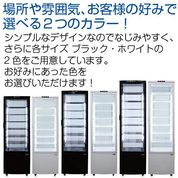 楽天市場】【新品】4面ガラス 冷蔵ショーケース 大型 288L ブラック