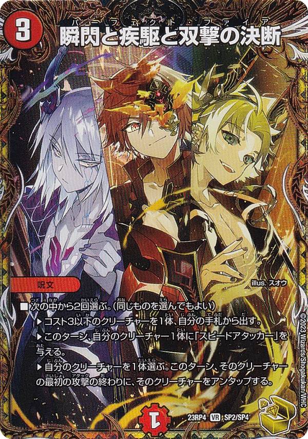 楽天市場】【金トレジャー】デュエルマスターズ DM23RP4 SP2/SP4 瞬閃