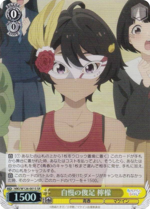 楽天市場】ヴァイスシュヴァルツ MKI/W126-001S 自慢の俊足 檸檬 (SR