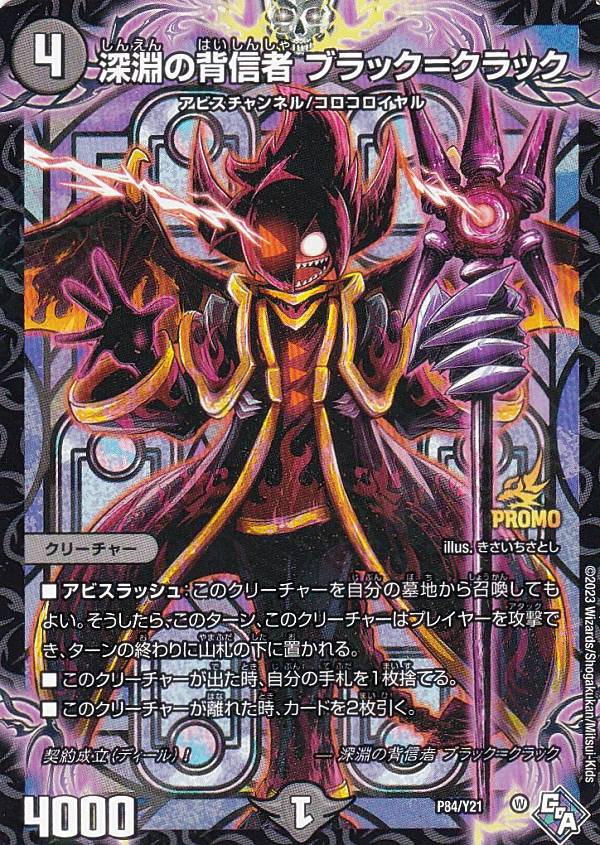 楽天市場】[PROMO プロモ] デュエルマスターズ P84/Y21 深淵の背信者