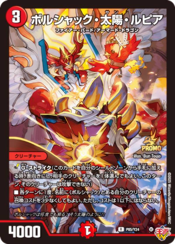 楽天市場】[PROMO プロモ] デュエルマスターズ P85/Y24 ボルシャック