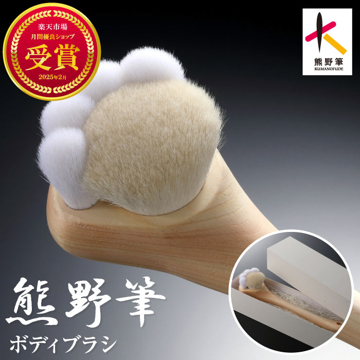 楽天市場】熊野筆 ネコ型 ボディブラシ 肉球 ロング 山羊 熊野 高級 体