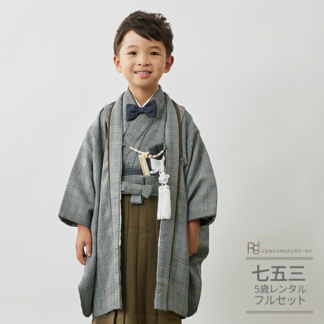 楽天市場】七五三 5歳 フルセット レンタル 753 男児 着物 男の子 ( 五