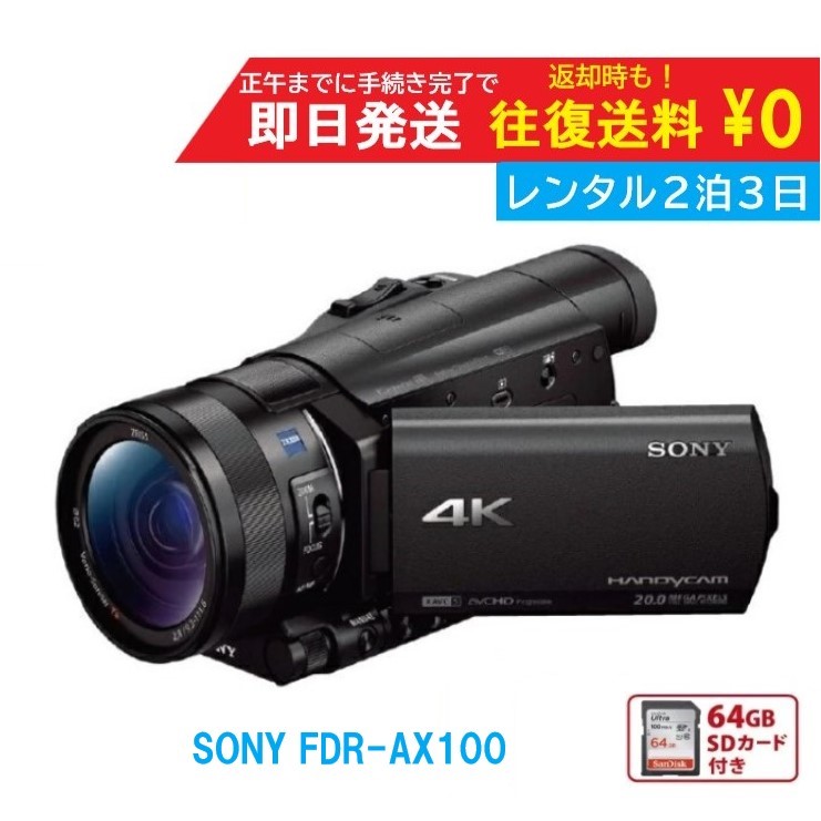 楽天市場】【レンタル】2泊3日 SONY 4K ビデオカメラ FDR-AX100 撮影