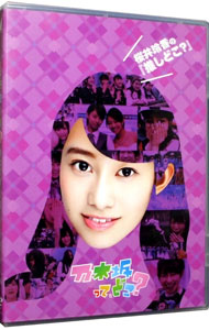 楽天市場】乃木坂ってどこ dvdの通販