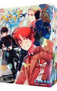 楽天市場】【中古】ヘタリアWorld☆Stars ＜1−8巻セット