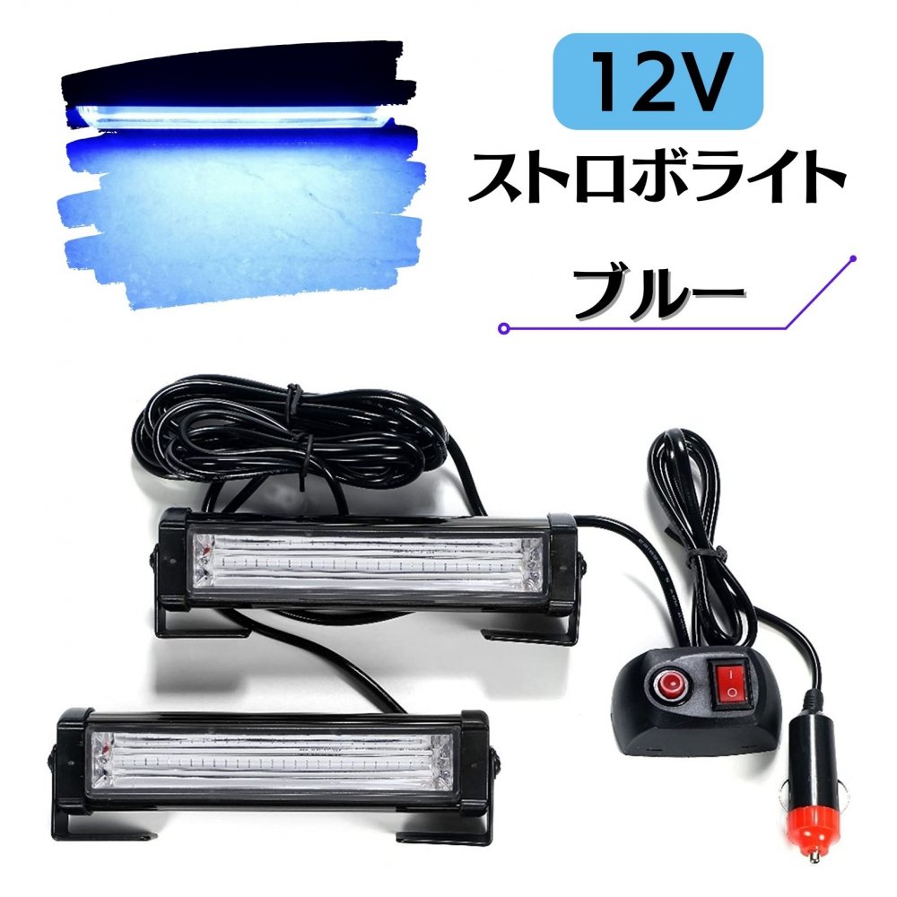 楽天市場】ストロボ ライト 青色 車用 緊急点滅ランプ 警告灯 非常灯