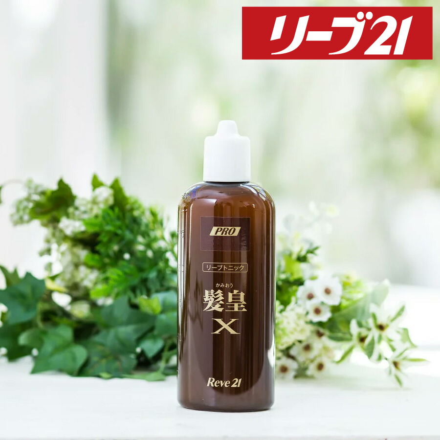 楽天市場】リーブ21公式 リーブトニック髪皇X 250ml 育毛トニック