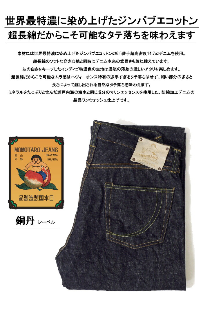 楽天市場】桃太郎ジーンズ 銅丹 特濃 クラシックストレート 日本製