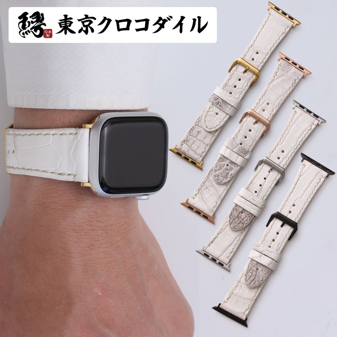楽天市場】アップルウォッチ バンド クロコダイル 日本製 ヒマラヤ 白
