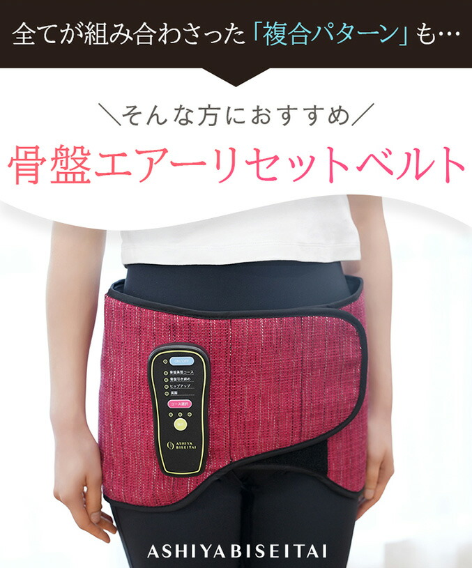 楽天市場】【新作】芦屋美整体 骨盤エアーリセットベルト ☆後払い可