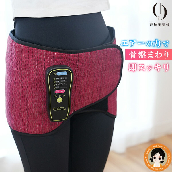 楽天市場】【新作】芦屋美整体 骨盤エアーリセットベルト ☆後払い可