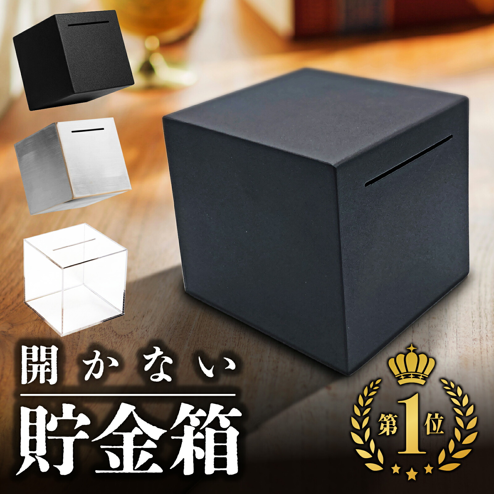 楽天市場】まとめ買い最大15%OFF｜貯金箱 開かない貯金箱 インテリア