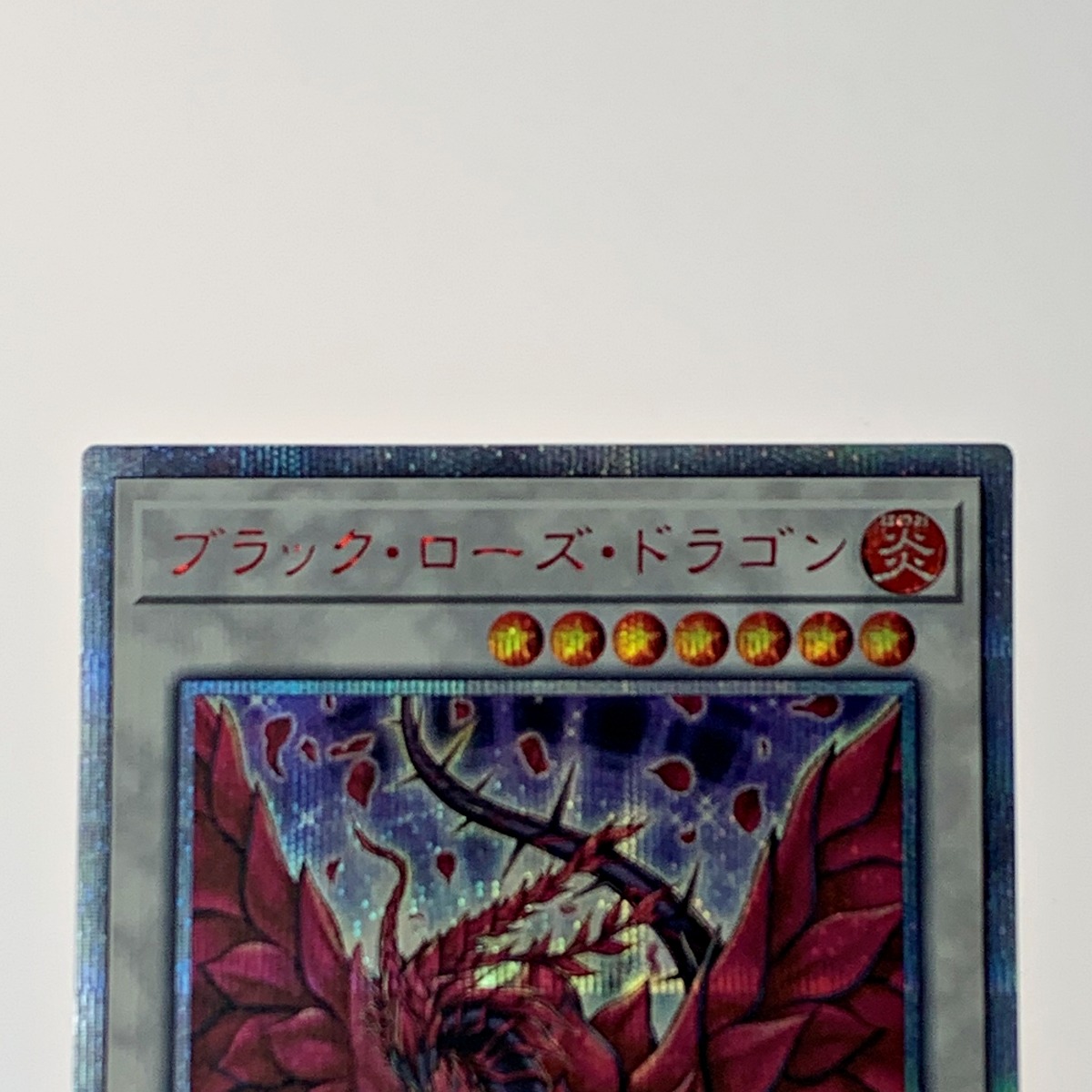 楽天市場】【中古】 遊戯王 トレカ《 ブラック・ローズ・ドラゴン