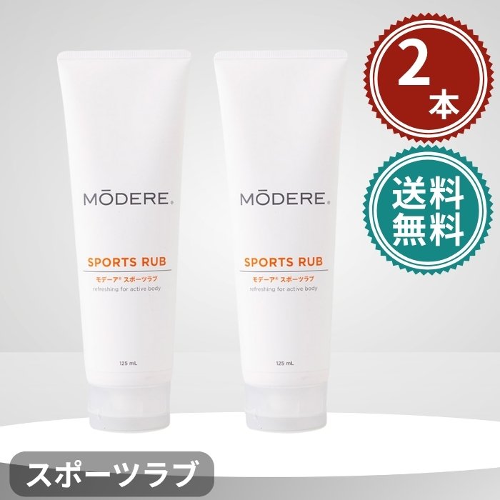 楽天市場】モデーア スポーツラブ 125ml 2本セット MODERE : roborof