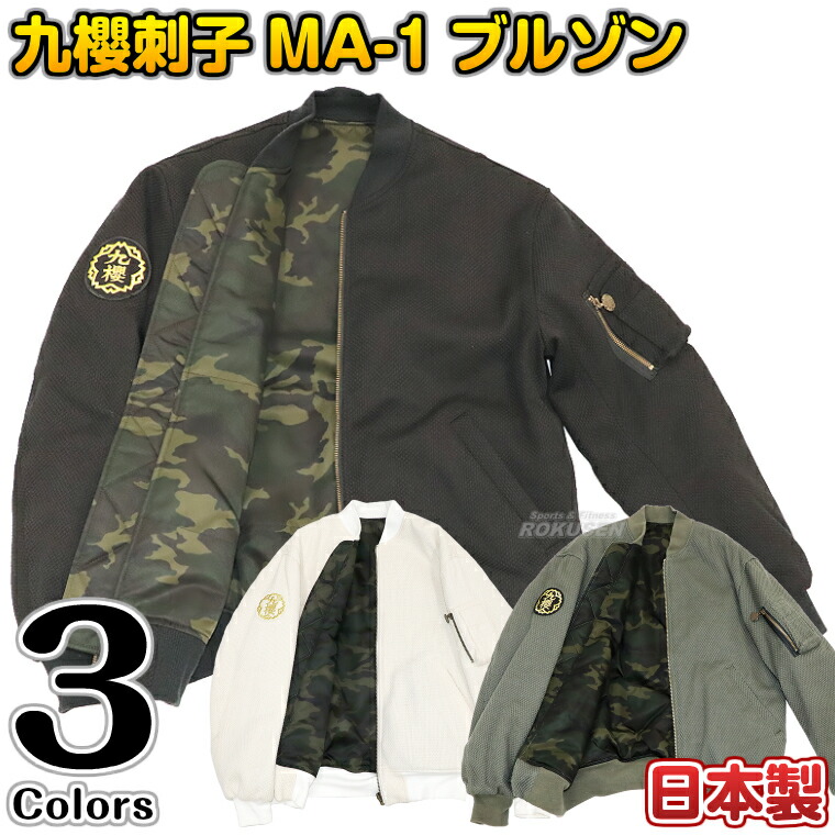 楽天市場】【九櫻・九桜】九櫻刺子 MA-1ブルゾン SJMA1B/SJMA1G/SJMA1K