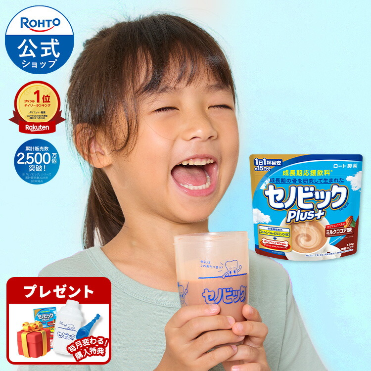 楽天市場】【購入特典付き】公式販売 成長期応援飲料セノビックPlus