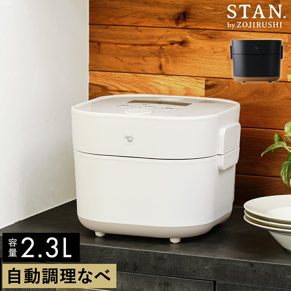 自動調理器 ZOJIRUSHI STAN EL-KA23-WA 象印 STAN. EL-KA23-WA 自動