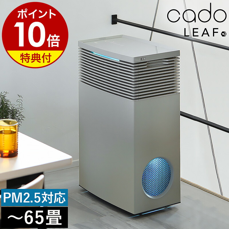 楽天市場】【特典付き】cado 空気清浄機 LEAF720 AP-C720 カドー正規