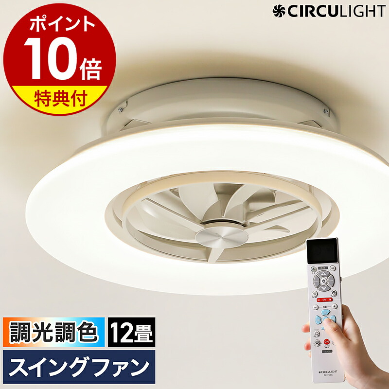 楽天市場】【2つ選べる特典付き】シーリングファン サーキュライト