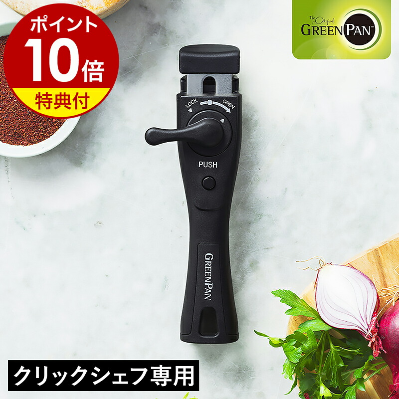 楽天市場】【特典付き】クリックシェフ専用 単品 着脱式ハンドル 部品