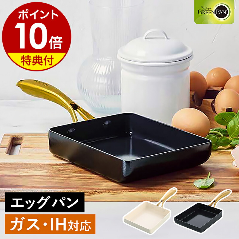楽天市場】【特典付き】グリーンパン ストゥディオ エッグパン