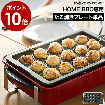 楽天市場】レコルト ホームバーベキュー専用 たこ焼きプレート【専用