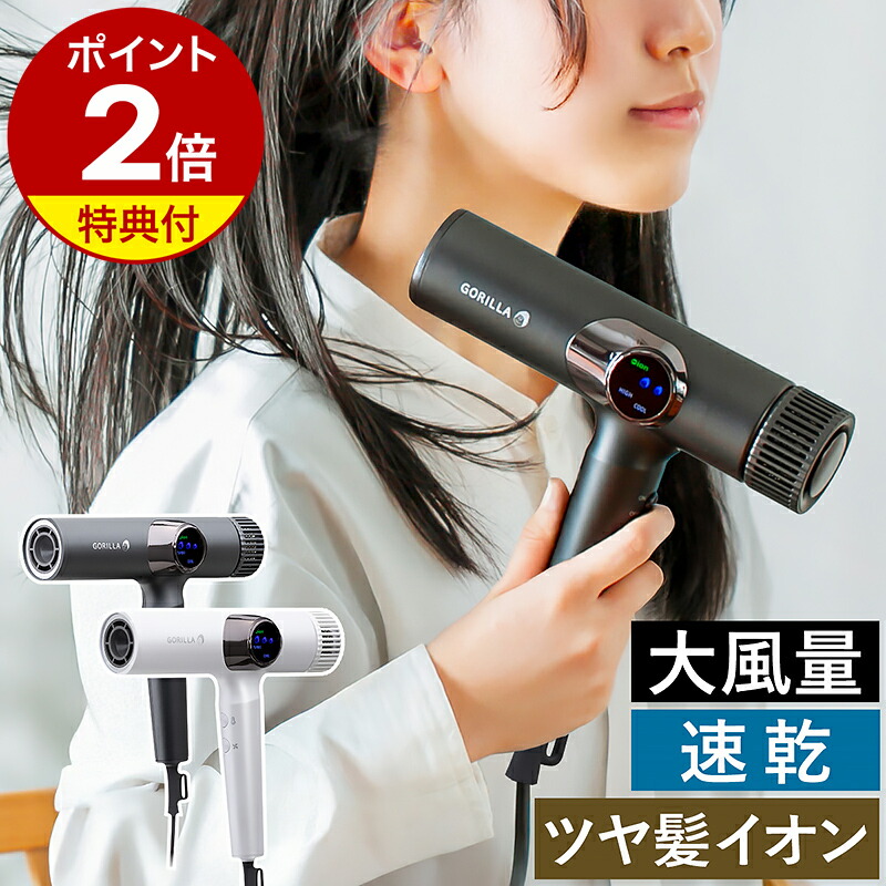 楽天市場】ゴリラ ドライヤー【特典付】速乾 大風量 時短 冷熱風