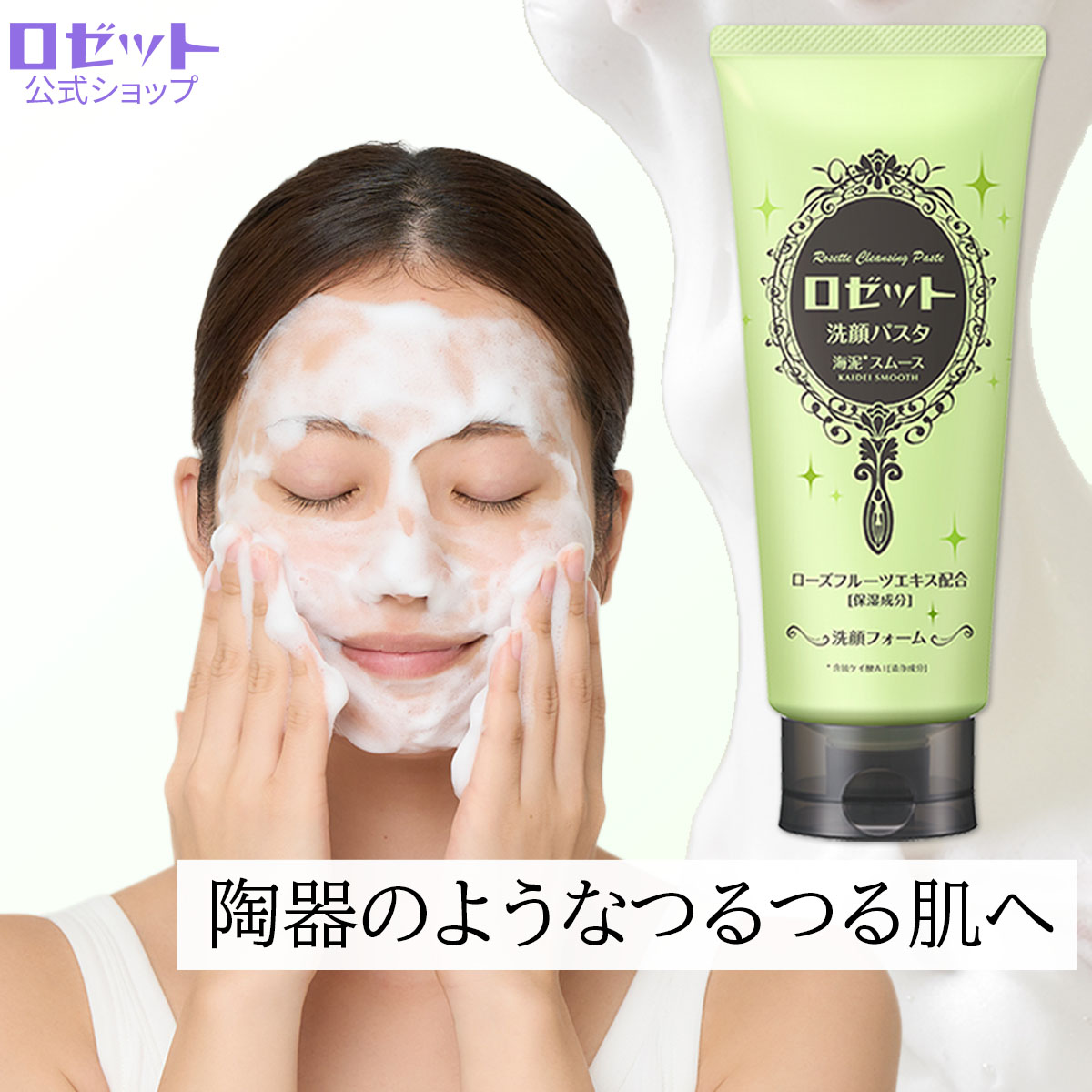 楽天市場】ロゼット洗顔パスタ 海泥スムース WEB限定1.5倍大容量180g