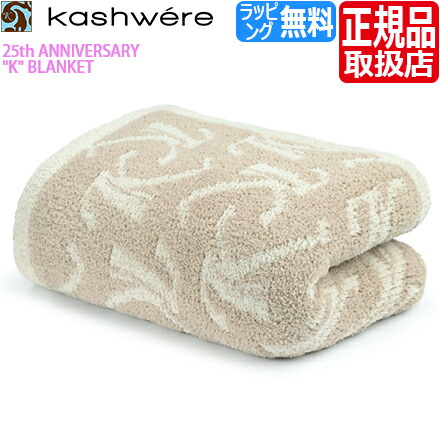 楽天市場】【ラッピング無料】 カシウエア ブランケット Kashwere 25th