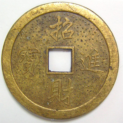 楽天市場】レプリカ中国古銭(龍と鳳凰45mm) (ネコポス便可) ｜開運